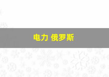 电力 俄罗斯